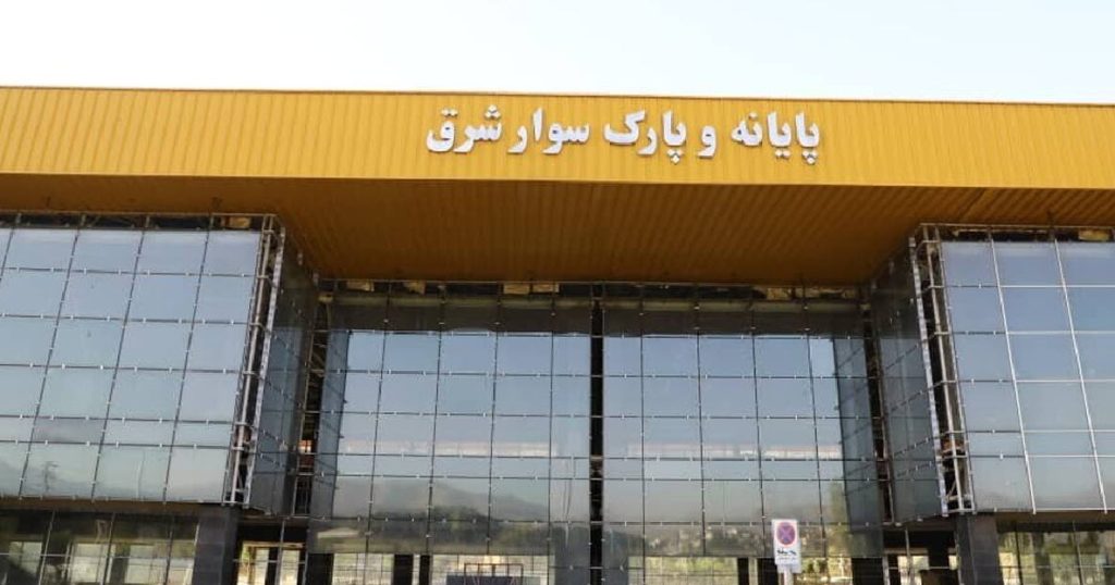 تصاویر پایانه و ترمینال شرق جدید