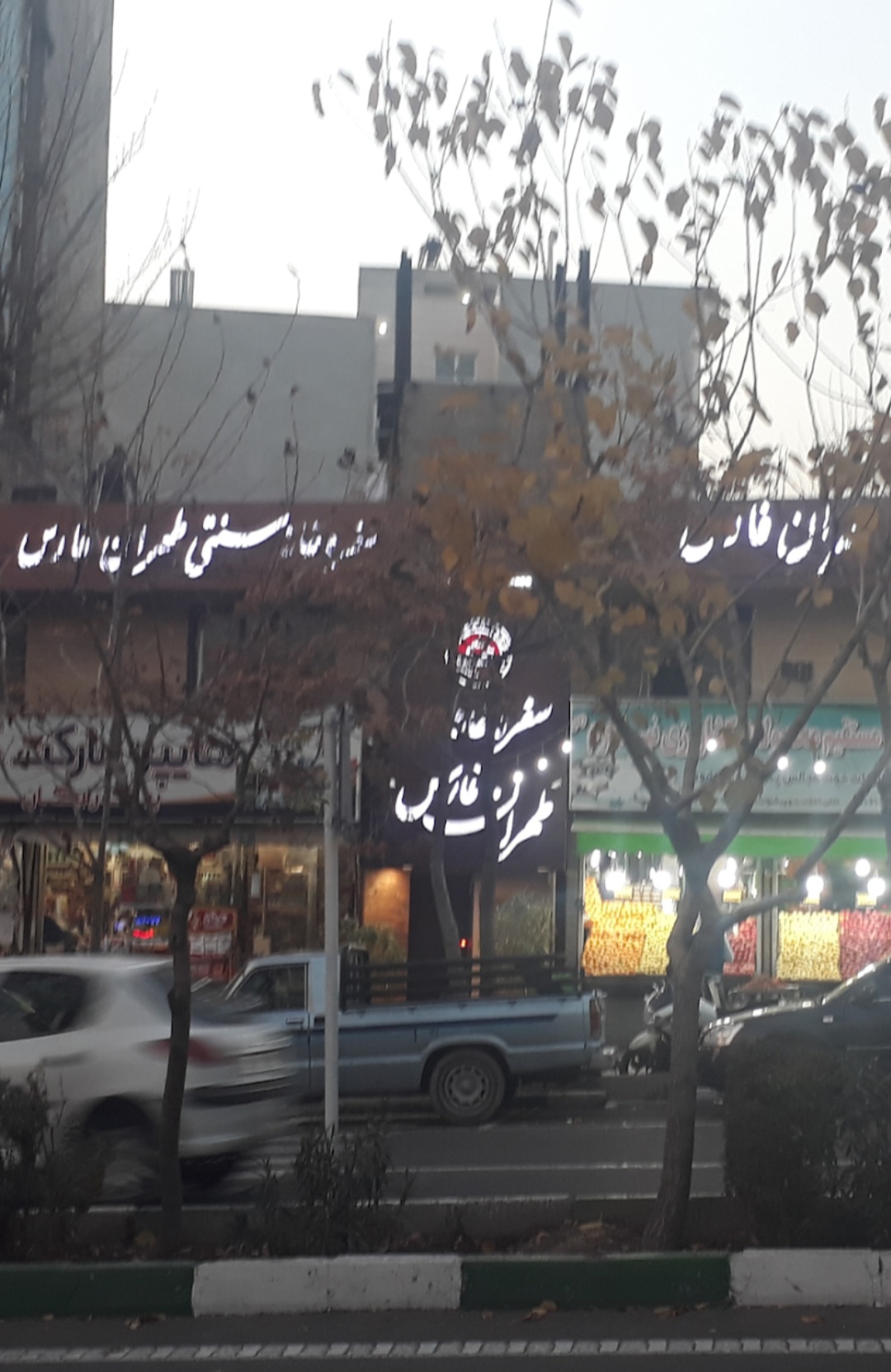 رستوران طهران فارس