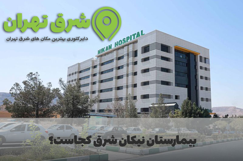 بیمارستان-نیکان-شرق-