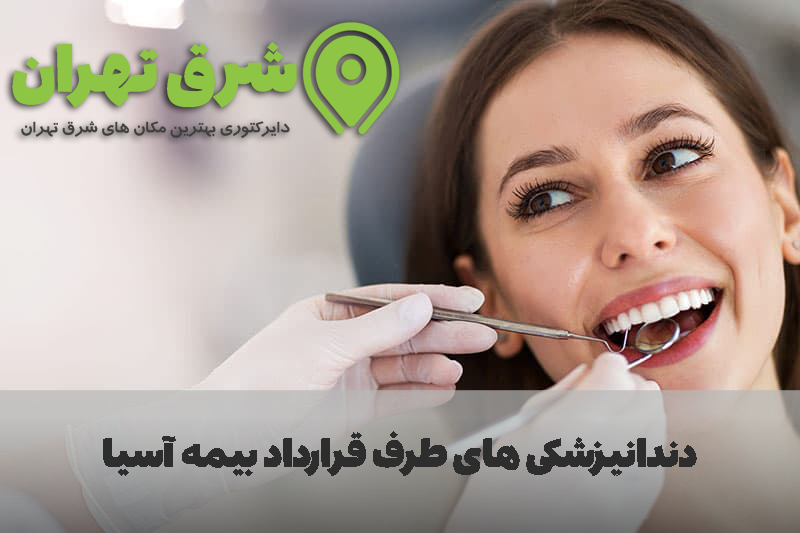 لیست دندانپزشکی طرف قرارداد بیمه آسیا شرق تهران