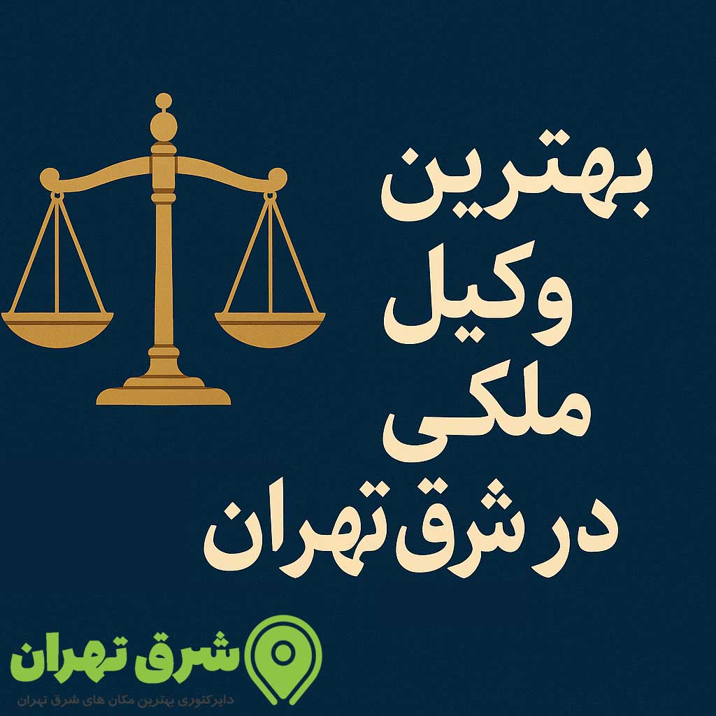 بهترین وکیل ملکی در شرق تهران