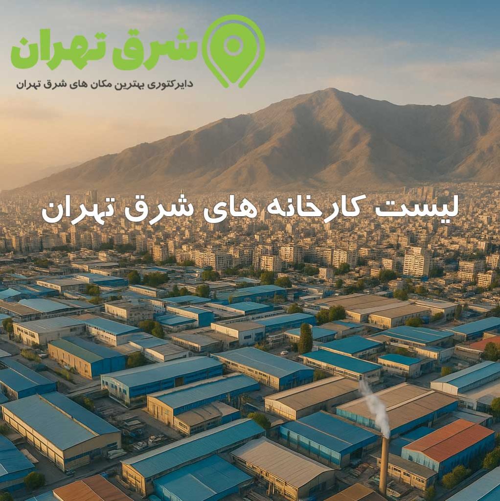 لیست کارخانه های شرق تهران