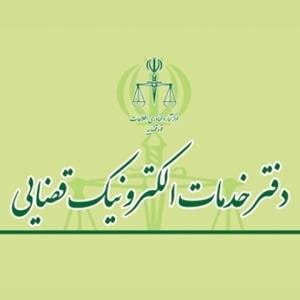 دفتر خدمات قضایی شرق تهران