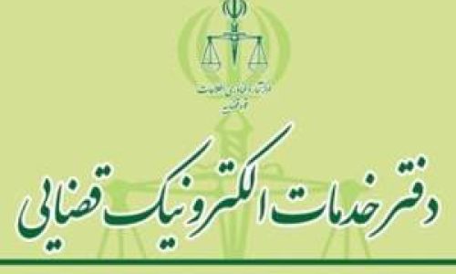 دفتر خدمات قضایی شرق تهران