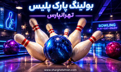 بولینگ پارک پلیس تهرانپارس
