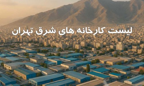 لیست کارخانه های شرق تهران